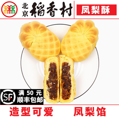 三禾北京稻香村糕点凤梨酥4块