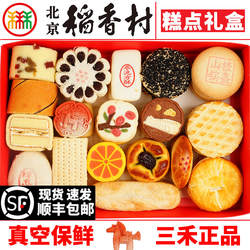 三禾北京稻香村糕点礼盒京八件特产小吃零食马年春节送礼真空