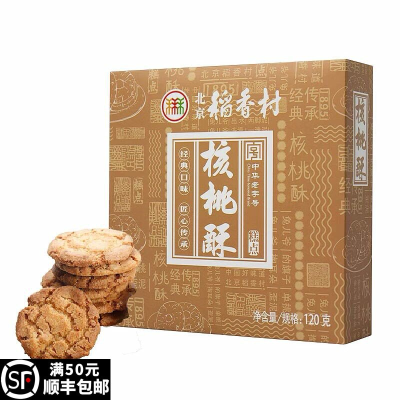 三禾北京稻香村糕点心核桃酥伴手礼传统特产年货零食蛋糕真空