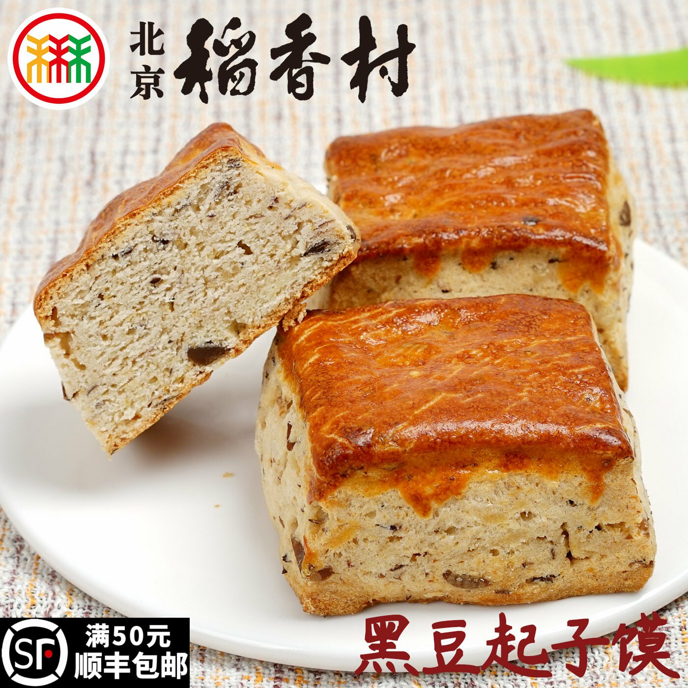 三禾北京稻香村黑豆起子馍3块糕点心传统特产零食小吃散装真空