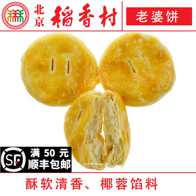 三禾北京稻香村糕点老婆饼4个