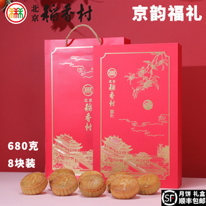 三禾北京稻香村中秋月饼礼盒京韵福礼传统特产节日礼品五仁莲蓉