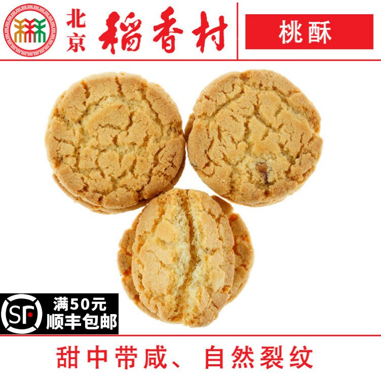 6块北京三禾稻香村糕点心散装桃酥特产零食小吃传统蛋糕真空