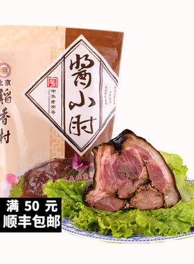 三禾北京稻香村熟食精装秘制酱小肘真空猪肘肉北京特产包邮