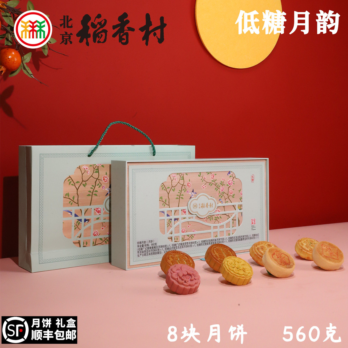 三禾北京稻香村中秋月饼礼盒低糖月韵传统特产糕点节日礼品新品