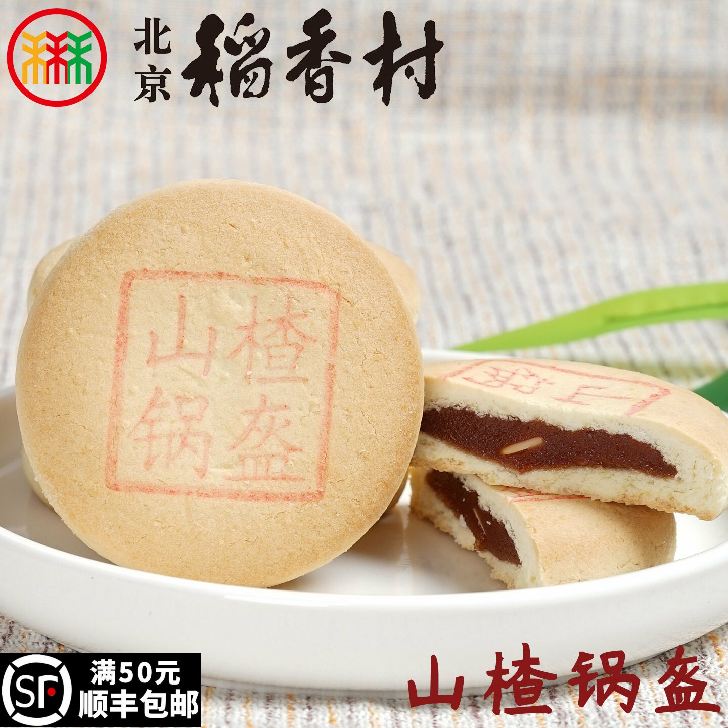 三禾北京稻香村糕点心散装山楂锅盔特产零食小吃蛋糕真空