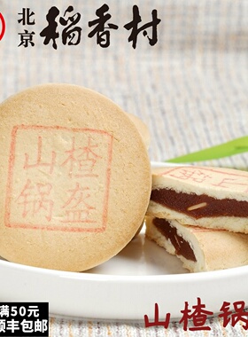 三禾北京稻香村糕点心散装山楂锅盔特产零食小吃蛋糕真空
