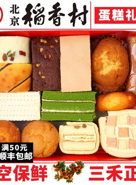 正宗三禾北京稻香村糕点蛋糕礼盒