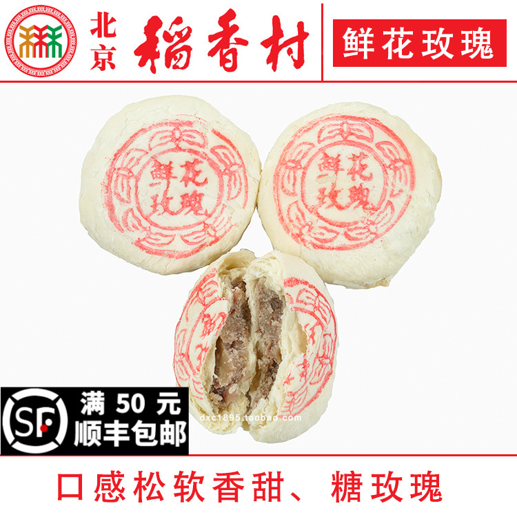 北京三禾稻香村糕点鲜花玫瑰饼
