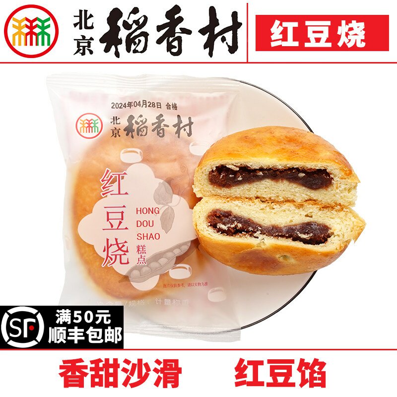 2块北京三禾稻香村糕点心散装红豆烧特产零食小吃蛋糕真空
