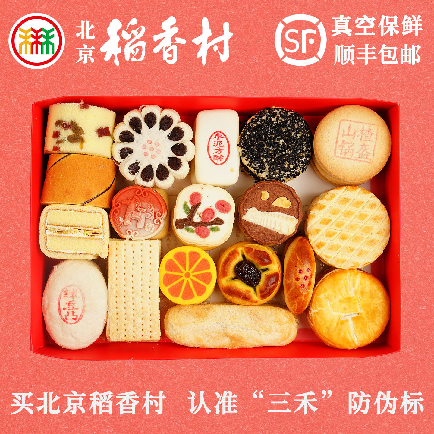 三禾北京稻香村糕点礼盒京八件特产小吃零食马年春节送礼真空