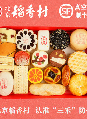 三禾北京稻香村糕点礼盒京八件特产小吃零食马年春节送礼真空