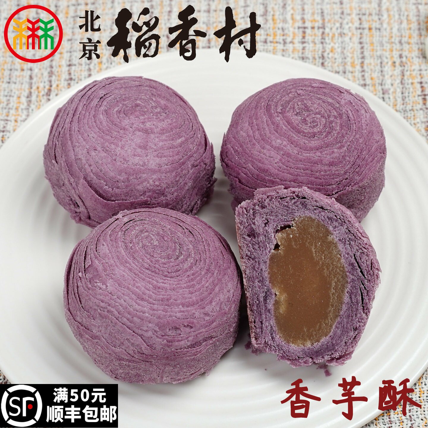 三禾北京稻香村糕点心散装香芋酥特产零食小吃传统蛋糕