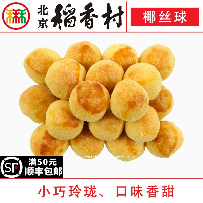 10块三禾北京稻香村糕点心散装椰丝球特产零食小吃蛋糕真空