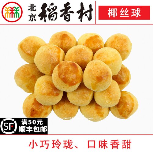 三禾北京稻香村蛋糕点心椰丝球