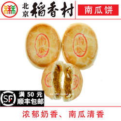 4块北京三禾稻香村糕点心散装南瓜饼特产零食小吃蛋糕真空