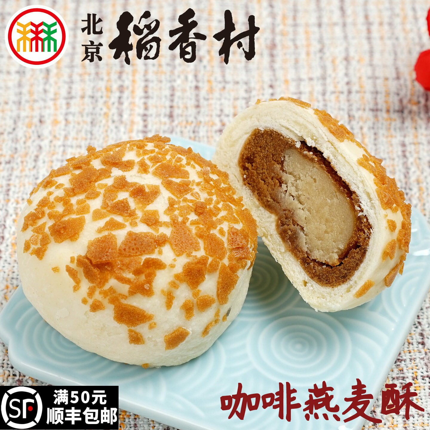 三禾北京稻香村咖啡燕麦酥3块传统散装蛋糕点心特产零食小吃真空