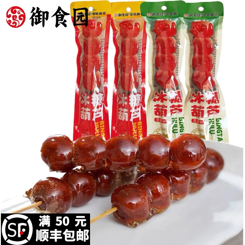 御食园老北京冰糖葫芦串装70g山楂果去核蜜饯酸甜小零食休闲小吃