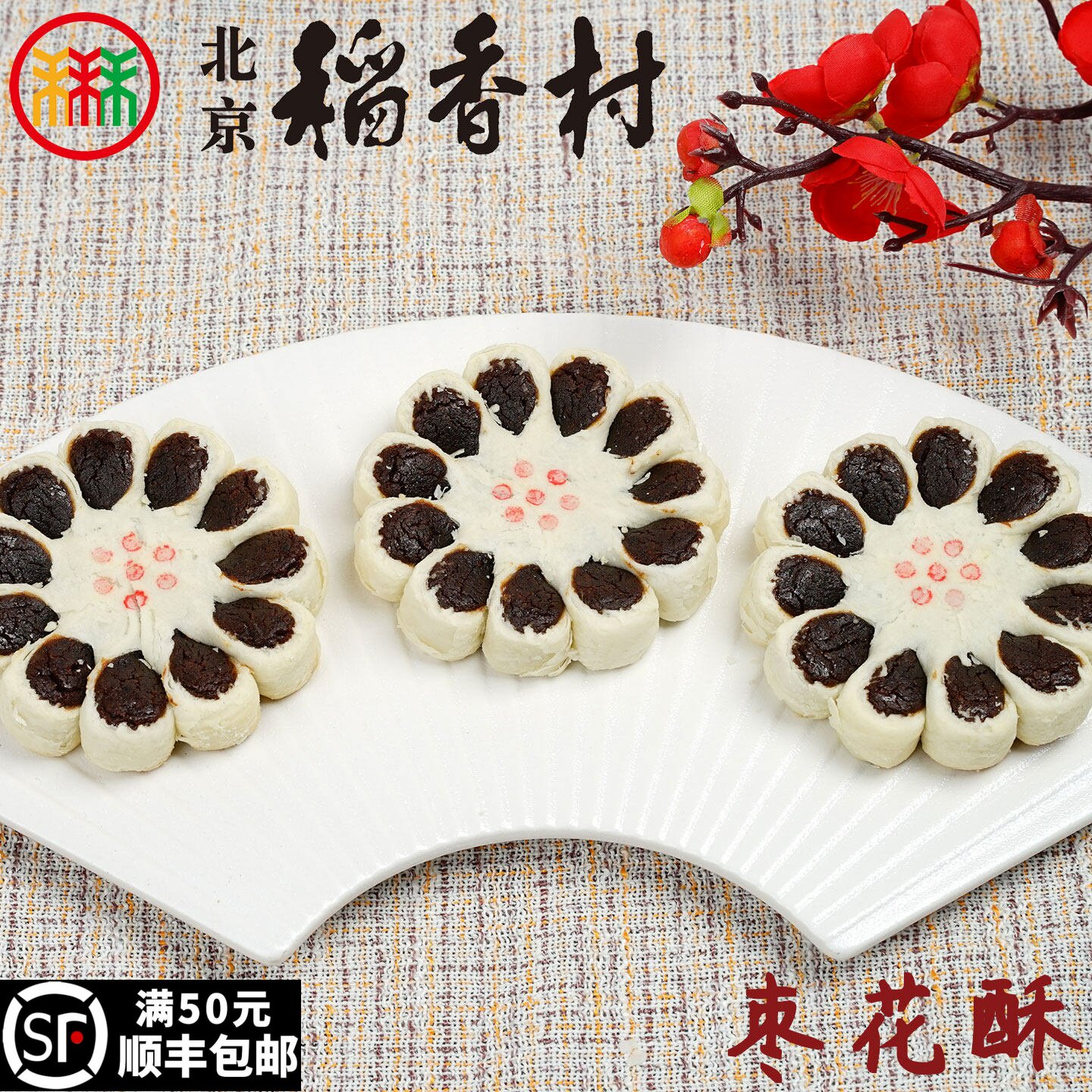 4块三禾北京稻香村糕点心散装枣花酥特产零食小吃蛋糕真空
