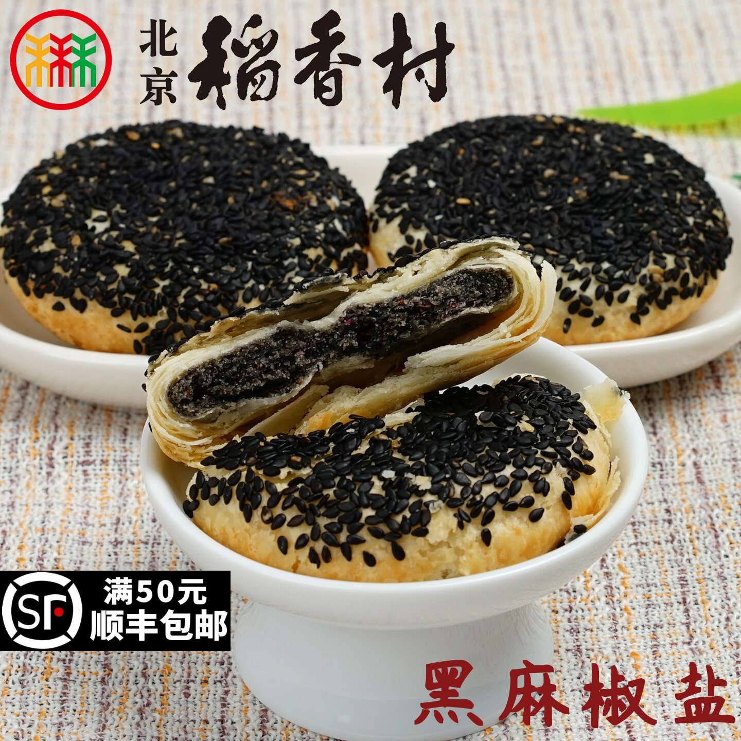 三禾北京稻香村糕点心散装黑麻椒盐特产零食小吃蛋糕真空