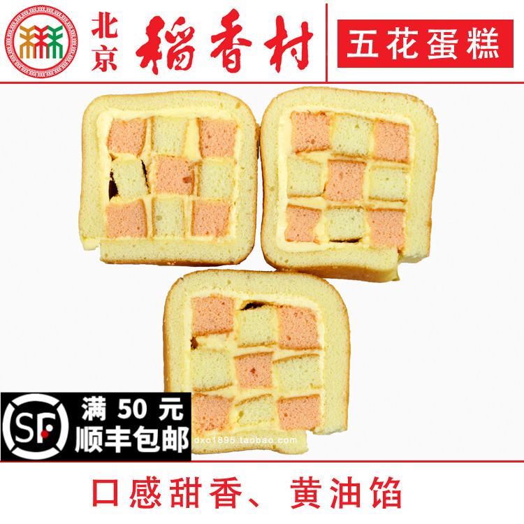 正宗三禾北京稻香村五花蛋糕2块