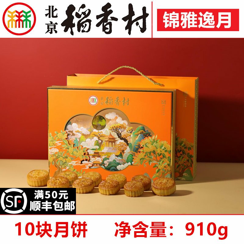 北京稻香村中秋月饼礼盒锦雅逸月