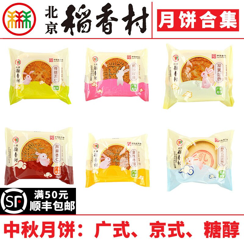 三禾北京稻香村中秋月饼送礼团圆图片