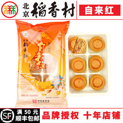 三禾北京稻香村京式月饼自来红自来白中秋礼品传统特产零食小吃