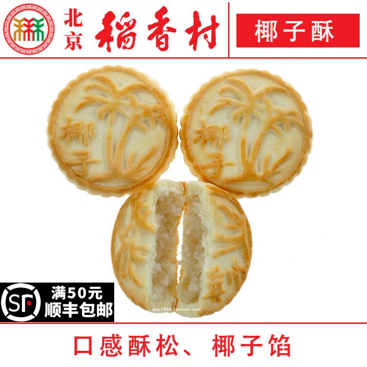4块三禾北京稻香村椰子酥特产零食小吃蛋糕真空