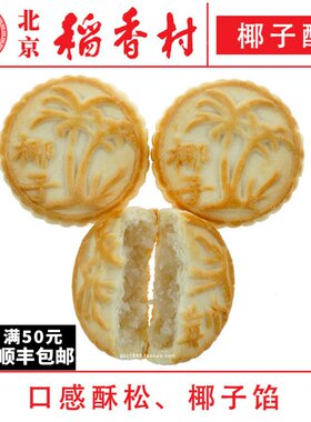 北京稻香村椰子酥4个三禾糕点