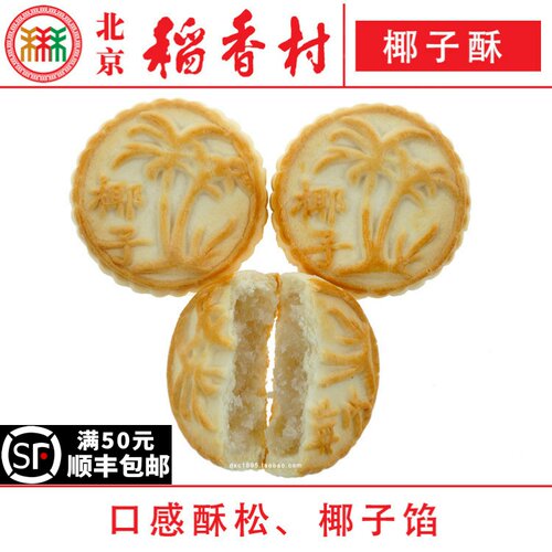 北京稻香村椰子酥4个三禾糕点