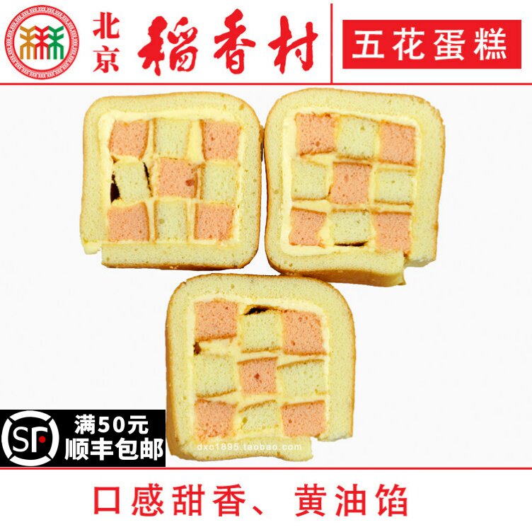 2块北京三禾稻香村糕点心散装五花蛋糕特产零食小吃蛋糕真空