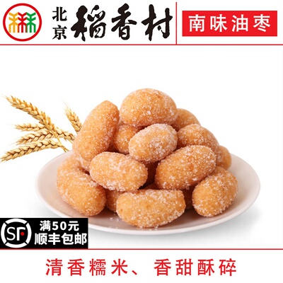 正宗三禾北京稻香村南味油枣糕点