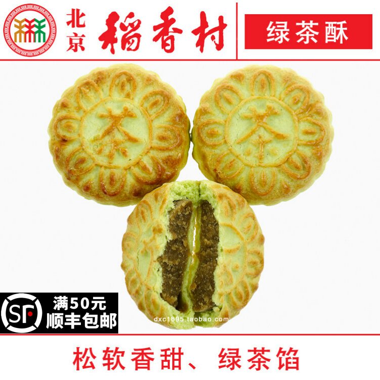4块北京三禾稻香村糕点心散装绿茶酥特产零食小吃蛋糕真空