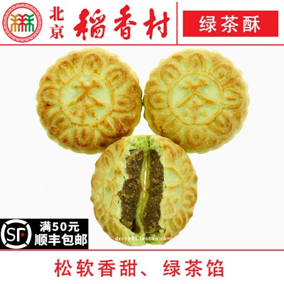 三禾北京稻香村糕点绿茶酥4块