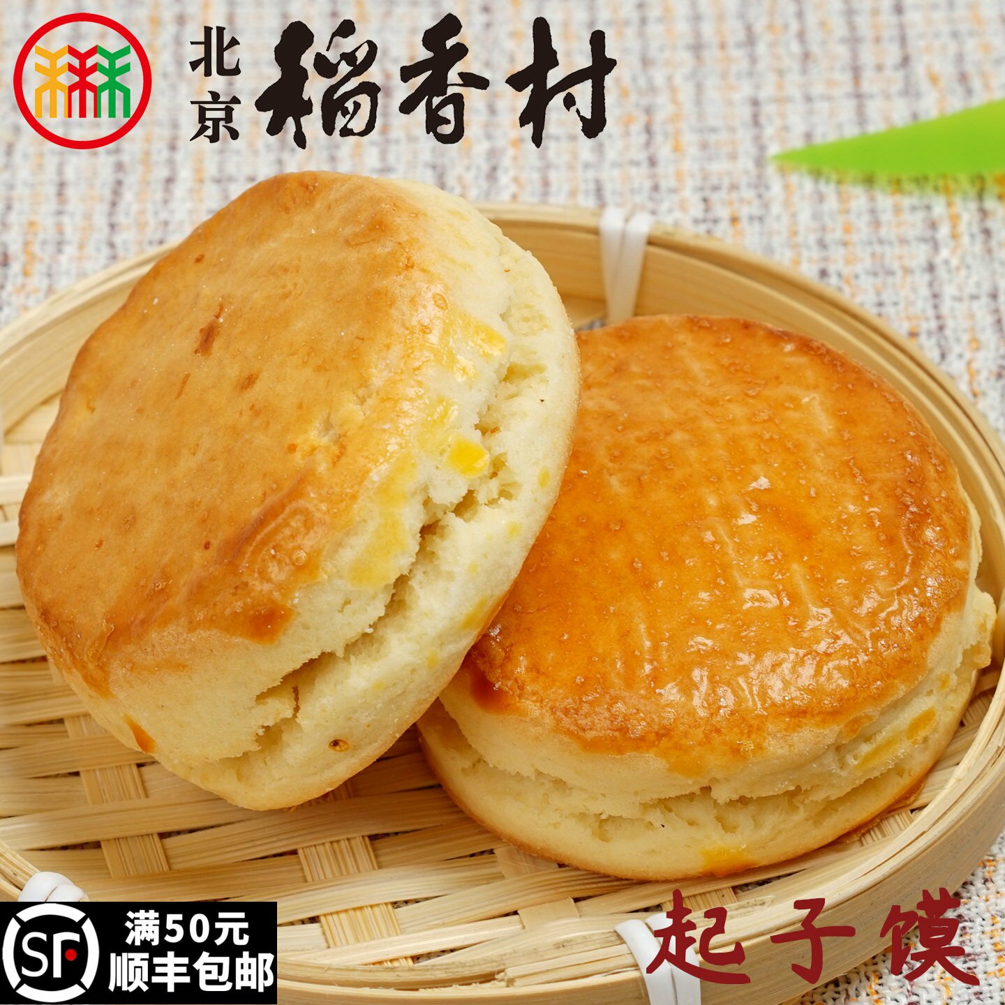 三禾北京稻香村糕点心散装起子馍特产零食小吃蛋糕真空