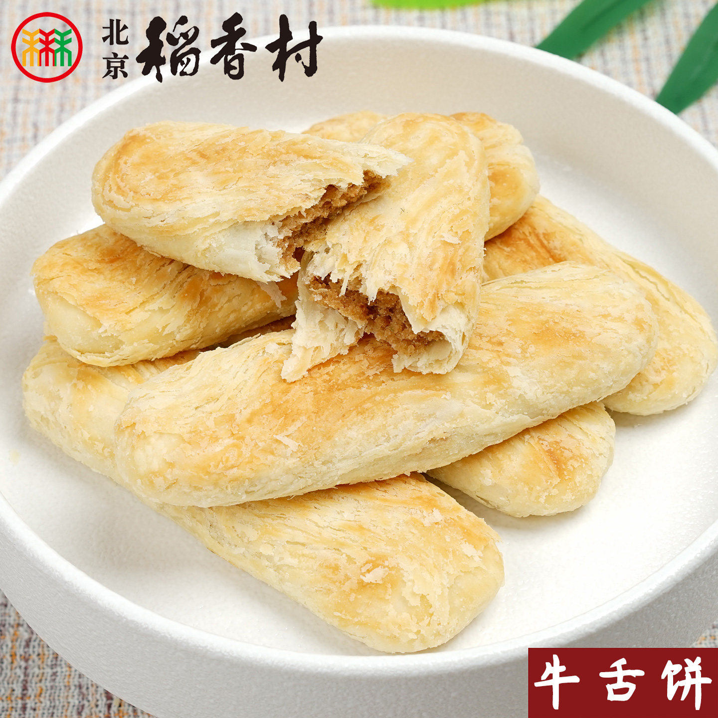 三禾北京稻香村牛舌饼枣花酥山楂锅盔糕点心散装特产零食小吃真空