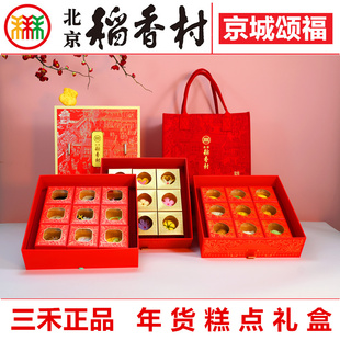 三禾北京稻香村糕点礼盒京城颂福年货京八件点心零食春节特产送礼