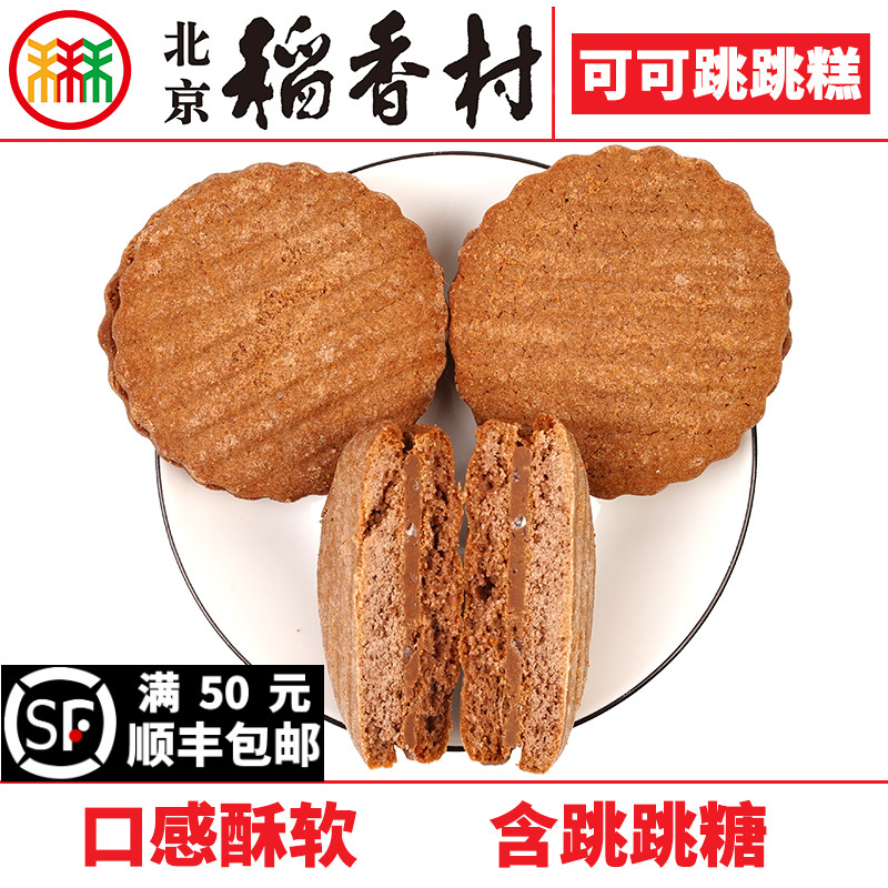 北京稻香村糕点可可跳跳糕三禾