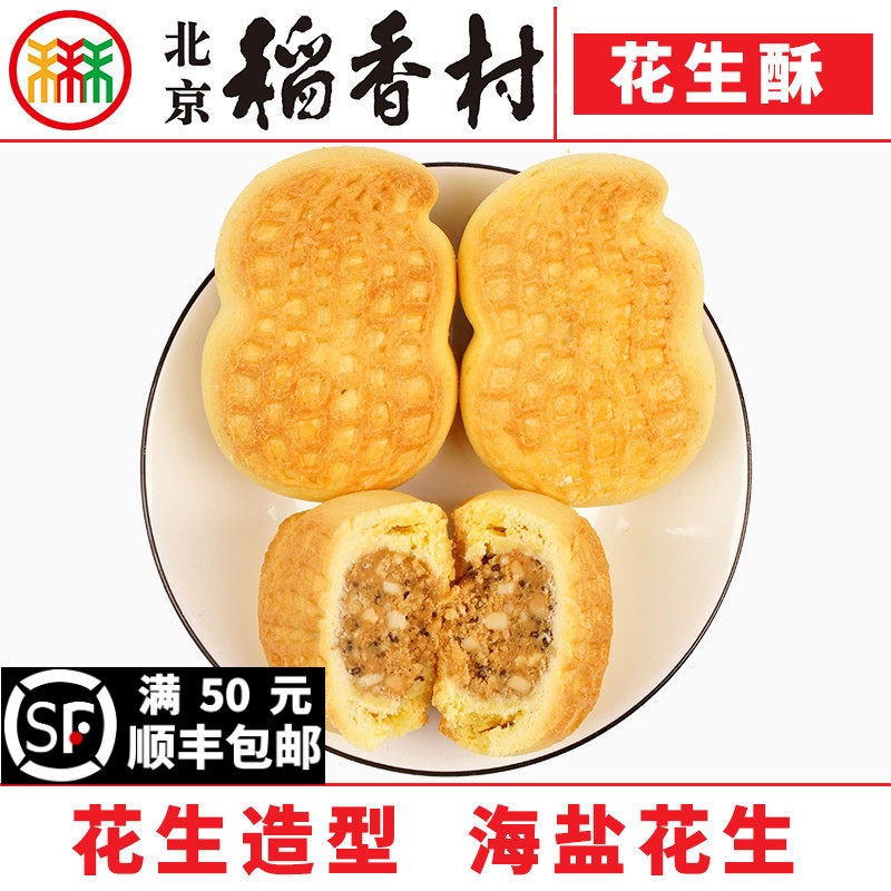 三禾北京稻香村花生酥4块蛋糕点心传统特产零食小吃散装真空茶点
