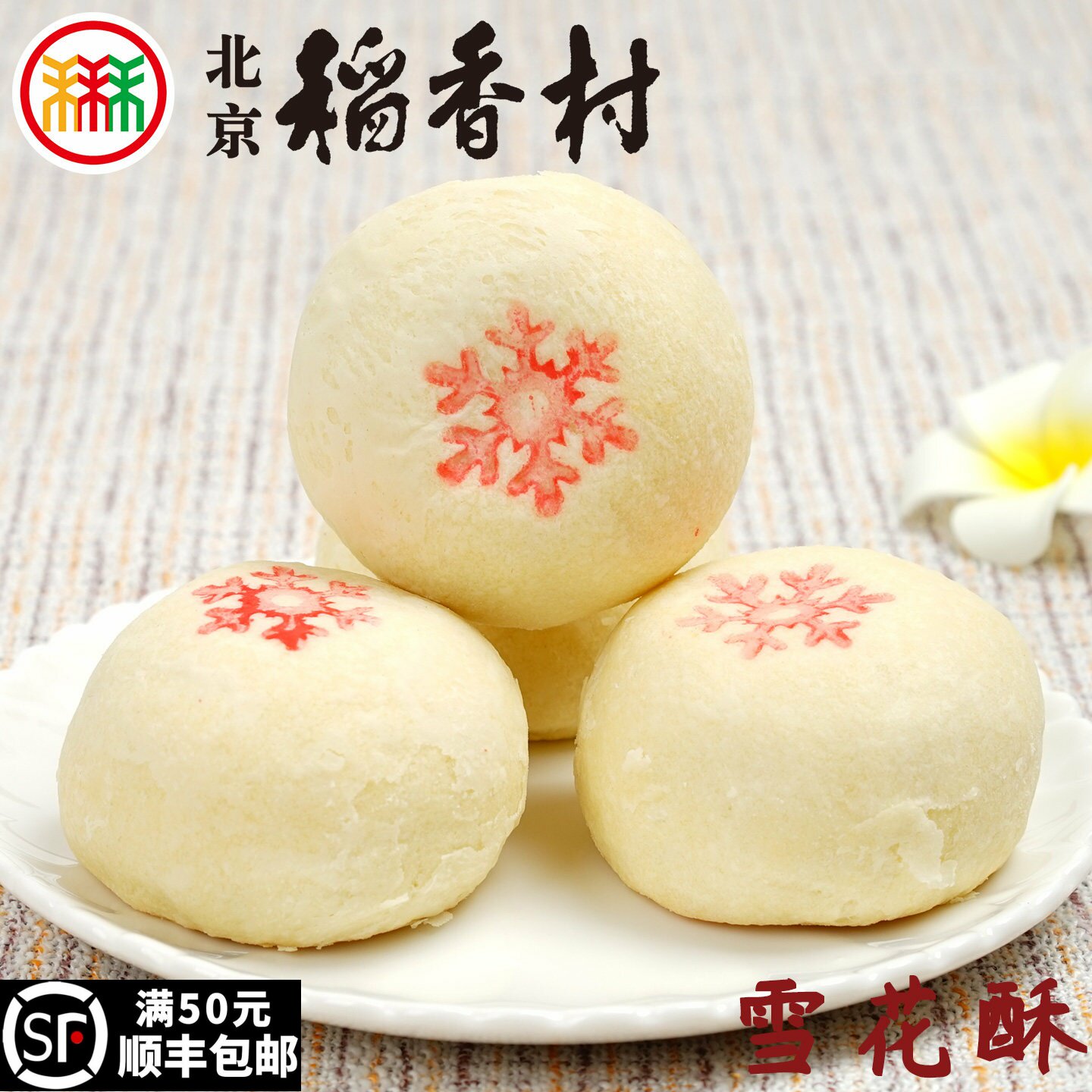 4块北京稻香村雪花酥三禾糕点心特产传统零食小吃蛋糕散装真空