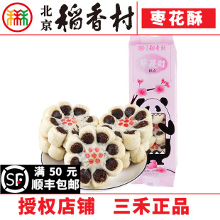 北京三禾稻香村糕点心便利店枣花酥袋装 蛋糕真空零食特产小吃