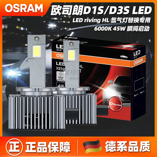 欧司朗LED前大灯D1S/D3S超亮HID氙气灯替换专用远近光灯45W6000K