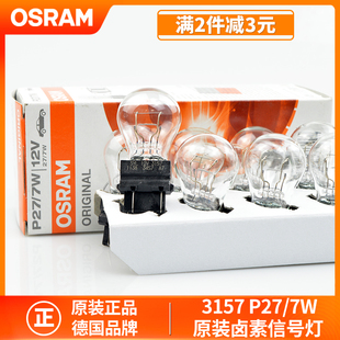 欧司朗3157刹车灯泡适用大切诺基牧马人锐界酷威尾灯P27/7W行车灯