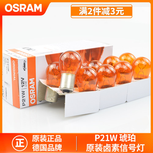 欧司朗汽车灯泡P21W PY21W琥珀色黄色单丝平脚转向灯12V车灯7506Y