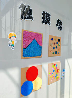 墙贴幼儿园环创感统互动墙面成品