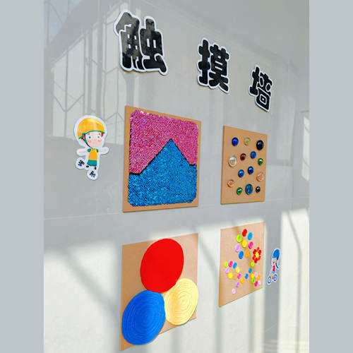 墙贴幼儿园环创感统互动墙面成品