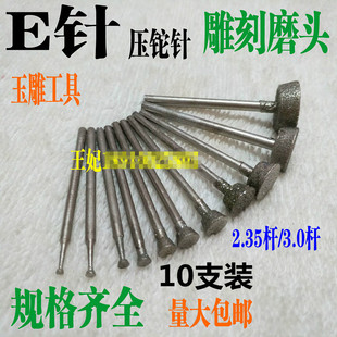 玉石打磨雕刻工具玉雕磨头e针金刚砂磨头金刚石磨针2.35柄打磨头