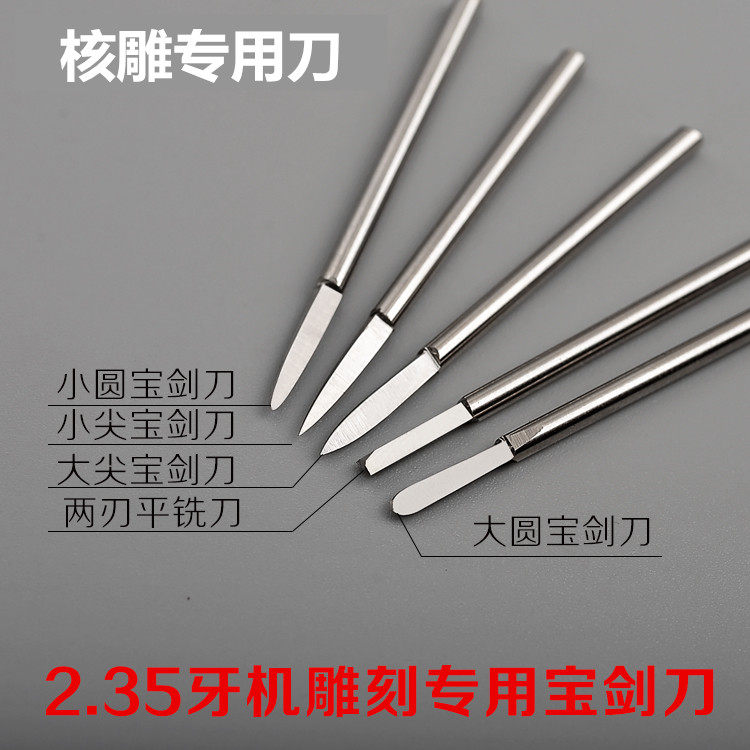 2.35核雕刀牙机宝剑刀头橄榄核雕刻刀木雕刀世新雕刻刀根雕核雕刀
