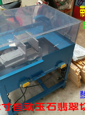 新款12寸2200W玉石 翡翠  宝石 自动切割机开料机